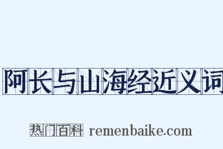 阿长与山海经近义词是什么意思的图片